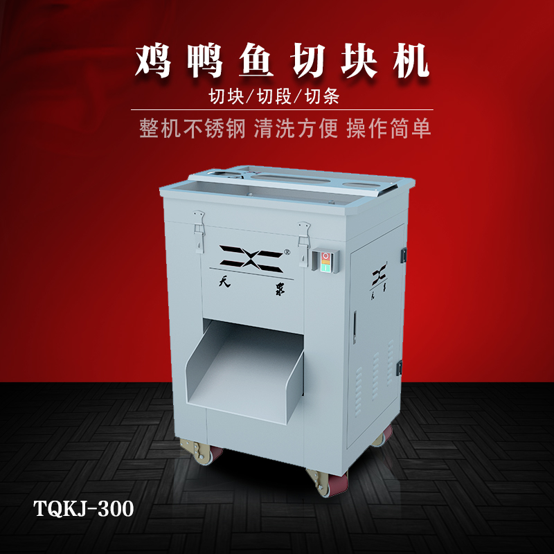 300肉類(lèi)切塊機(jī)